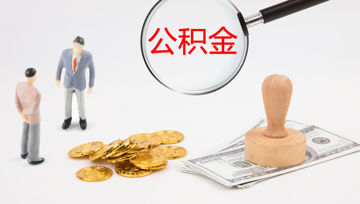 灵宝公积金青海提取（公积金青海提取流程）