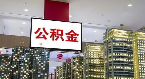 灵宝公积金只能打到本人卡上吗（公积金只能本人取出嘛）