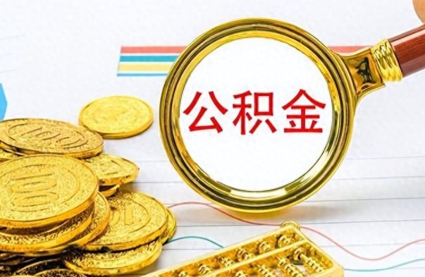 灵宝怎么把住房公积金套出来（如何把公积金套出来）